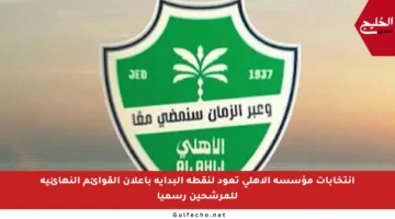 انتخابات مؤسسة الأهلي تعود لنقطة البداية بإعلان القوائم النهائية للمرشحين رسميا